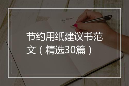 节约用纸建议书范文（精选30篇）