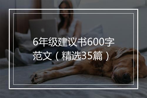 6年级建议书600字范文（精选35篇）