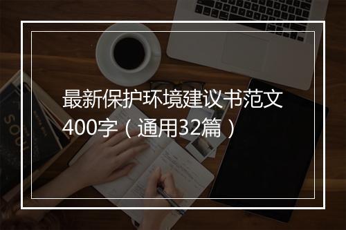 最新保护环境建议书范文400字（通用32篇）