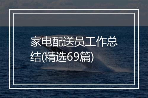 家电配送员工作总结(精选69篇)