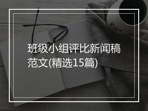 班级小组评比新闻稿范文(精选15篇)