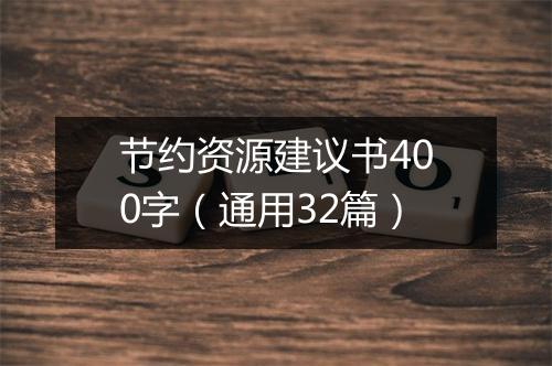 节约资源建议书400字（通用32篇）