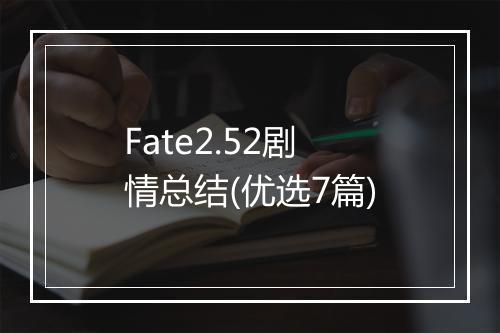 Fate2.52剧情总结(优选7篇)
