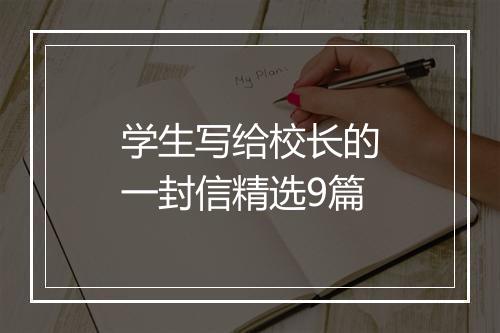 学生写给校长的一封信精选9篇