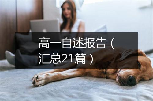 高一自述报告（汇总21篇）