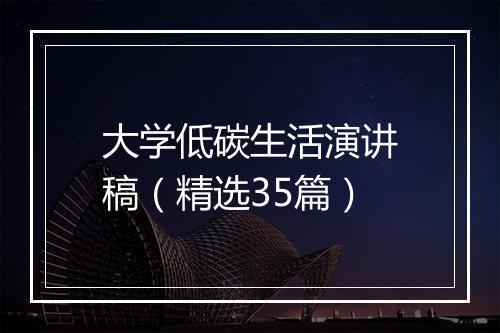 大学低碳生活演讲稿（精选35篇）