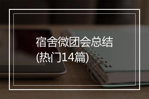 宿舍微团会总结(热门14篇)