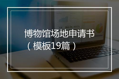 博物馆场地申请书（模板19篇）