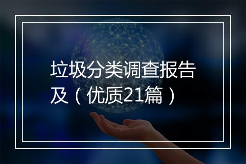 垃圾分类调查报告及（优质21篇）