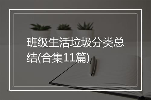 班级生活垃圾分类总结(合集11篇)