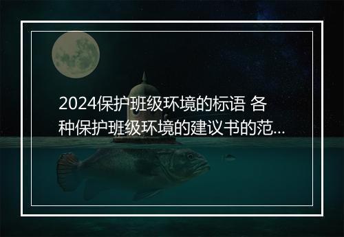 2024保护班级环境的标语 各种保护班级环境的建议书的范文甄选合集10篇