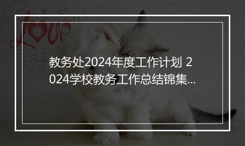 教务处2024年度工作计划 2024学校教务工作总结锦集9篇
