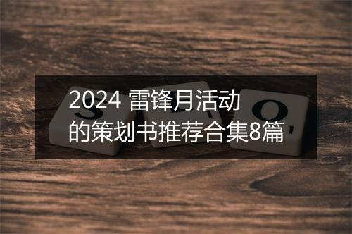 2024 雷锋月活动的策划书推荐合集8篇