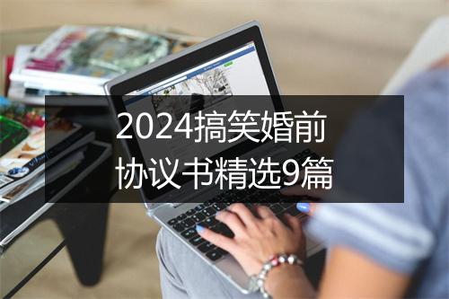 2024搞笑婚前协议书精选9篇