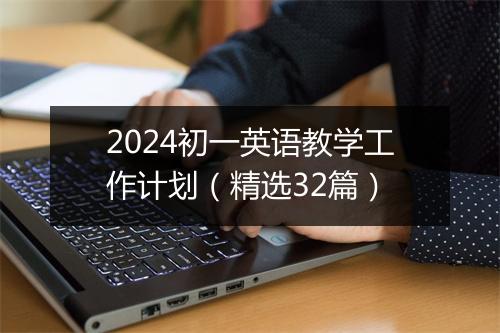 2024初一英语教学工作计划（精选32篇）
