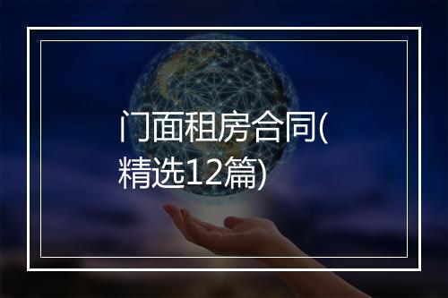 门面租房合同(精选12篇)