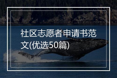 社区志愿者申请书范文(优选50篇)