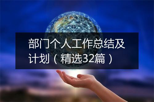 部门个人工作总结及计划（精选32篇）