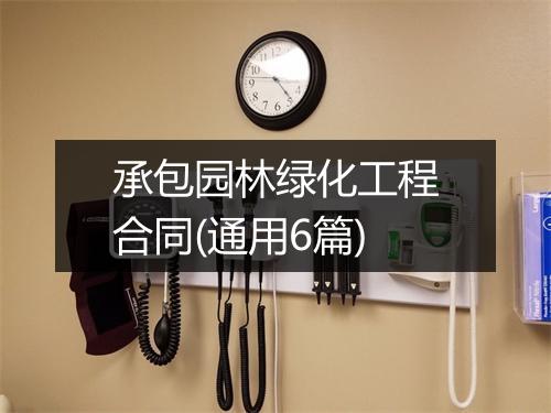 承包园林绿化工程合同(通用6篇)