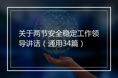 关于两节安全稳定工作领导讲话（通用34篇）