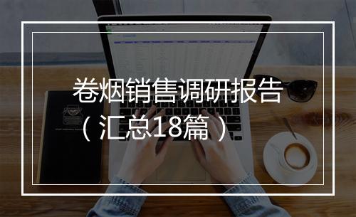 卷烟销售调研报告（汇总18篇）