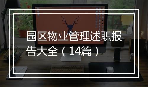 园区物业管理述职报告大全（14篇）
