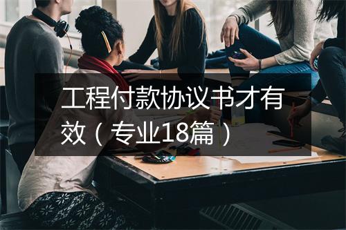 工程付款协议书才有效（专业18篇）