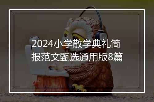 2024小学散学典礼简报范文甄选通用版8篇