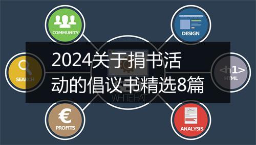 2024关于捐书活动的倡议书精选8篇