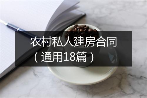 农村私人建房合同（通用18篇）