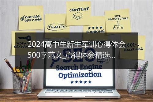 2024高中生新生军训心得体会500字范文_心得体会精选10篇