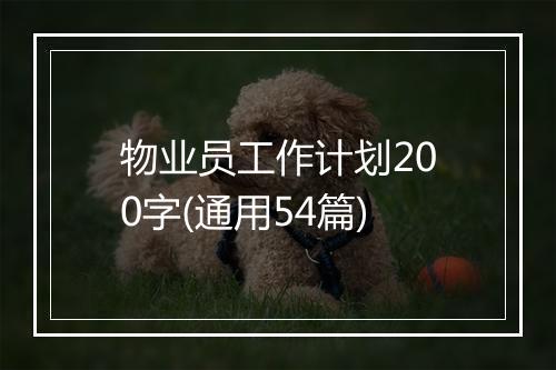 物业员工作计划200字(通用54篇)