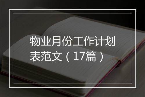 物业月份工作计划表范文（17篇）