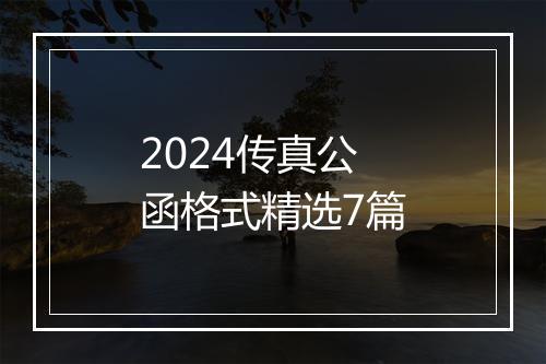 2024传真公函格式精选7篇