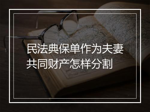民法典保单作为夫妻共同财产怎样分割