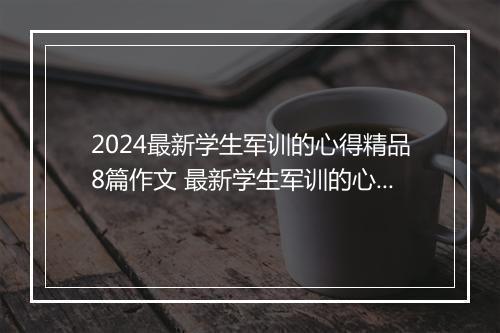 2024最新学生军训的心得精品8篇作文 最新学生军训的心得精品8篇