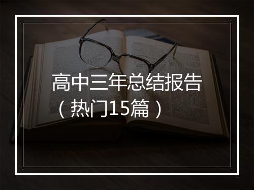 高中三年总结报告（热门15篇）