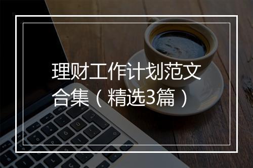 理财工作计划范文合集（精选3篇）
