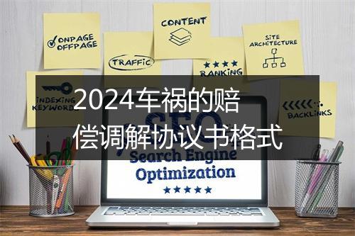2024车祸的赔偿调解协议书格式