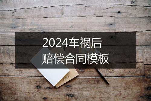 2024车祸后赔偿合同模板