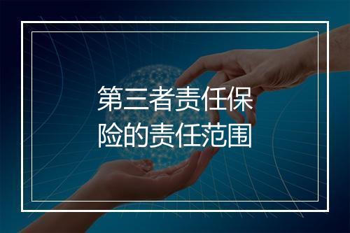 第三者责任保险的责任范围