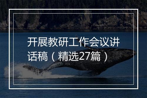 开展教研工作会议讲话稿（精选27篇）