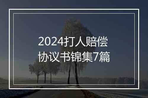 2024打人赔偿协议书锦集7篇