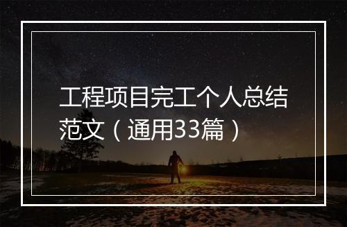工程项目完工个人总结范文（通用33篇）