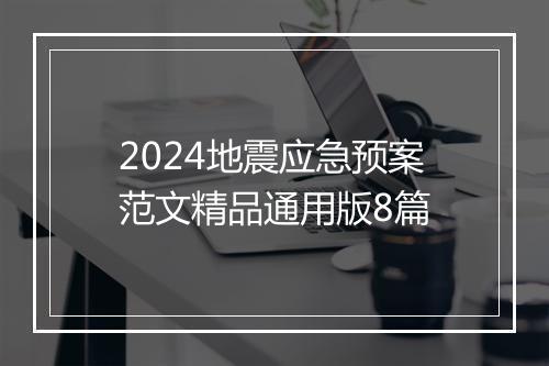 2024地震应急预案范文精品通用版8篇