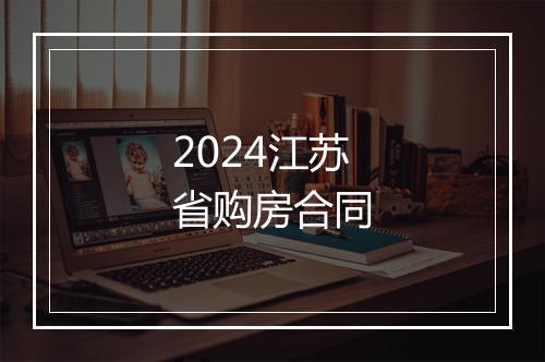 2024江苏省购房合同