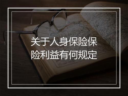 关于人身保险保险利益有何规定