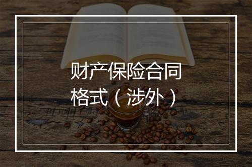 财产保险合同格式（涉外）