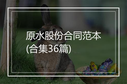 原水股份合同范本(合集36篇)