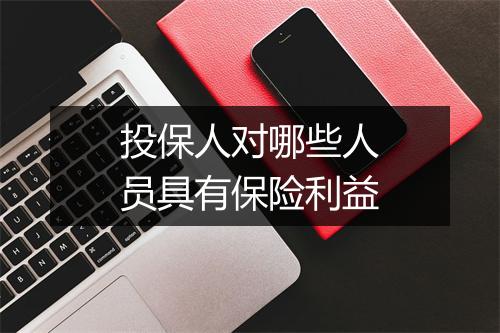 投保人对哪些人员具有保险利益
